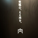 神楽坂 ANIKU produced by新井屋 - 