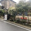 逢坂山 かねよ 本店
