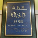 ゆで太郎 - フランチャイズでなぜか味が違う(回し者ではないです)