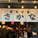 金目鯛 とくぞう 熱海本店 - 