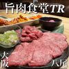 旨肉食堂TR