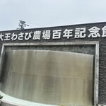 大王わさび農場 第1売店 - 