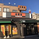 Yoshinoya - ♪浦和常盤店