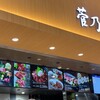 馬肉料理 菅乃屋 空港店