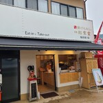 紅葉堂 - 