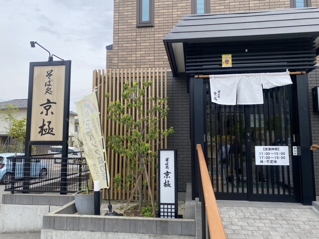 そば処 京極 - 志津川（そば）の写真