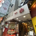 中国料理 一楽 - お店の看板