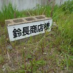 鈴長食堂 - 店名書いてました