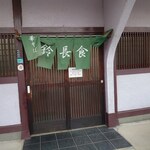 鈴長食堂 - お店です