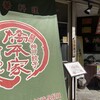 神戸餃子 橋本家