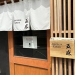 ジャパニーズ ラーメン 五感 - 