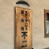 ステーキハウス鉄板焼 不二