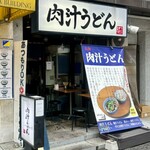 Nikujiru Udon Okumura - 