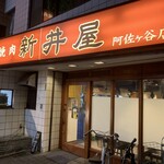 焼肉ホルモン 新井屋 - 