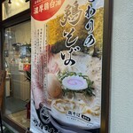 鶏そば 竹内ススル - 