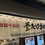 Namba Sennichi Mae Kamatake Udon - 