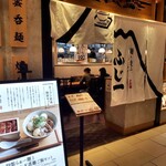 麺ト餃子 ふじ一 - 入口外観