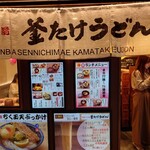 Namba Sennichi Mae Kamatake Udon - 外観です