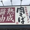 丸源ラーメン  福岡志免店