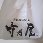竹乃屋  - 御店の袋