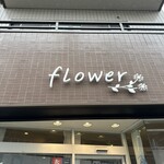 フラワー ナチュラル フード カフェ - 