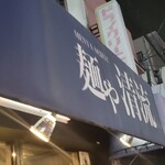 麺や 清流 - 常連に・・・