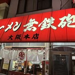 無鉄砲  大阪店 - 
