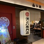 油ソバ専門店 山ト天 - 