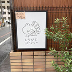 しろはとベーカリー - 