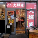 横浜家系ラーメン 大輝家 - ２０２４年４月３０日現在の外観