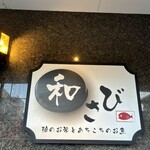和さび - 外看板