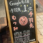 手羽先むつみ - 