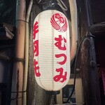 手羽先むつみ - 