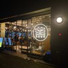 焼売酒場いしい - 外観♪