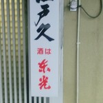 餃子の店 江戸久 - 