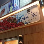 Sushi Sake Sakanasugidama - 