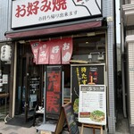 お好み焼 ぷぅ - 