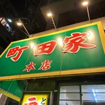 ラーメン 町田家 - 