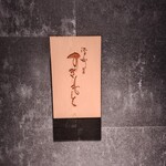 江戸町 すぎもと - 