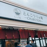 ちゃぶ屋 とんこつらぁ麺 CHABUTON - 