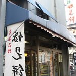 嫁見餅総本家 - 