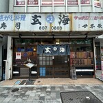 玄海寿司 本店 - 1990年（平成2年）創業