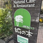 ナチュラルカフェ＆レストラン 椨の木 - 