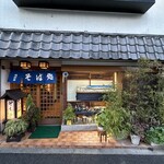 そば処 浅野屋 - 