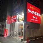 びっくり亭本家 - 