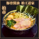 豚骨醤油ラーメン 王道家 柏店 - 