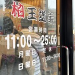 豚骨醤油ラーメン 王道家 - 