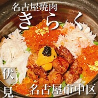 名古屋焼肉きらく - 
