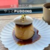 やっとPUDDING