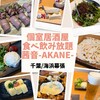 夜景個室居酒屋 茜音 海浜幕張駅前店